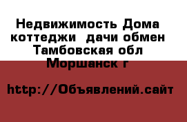 Недвижимость Дома, коттеджи, дачи обмен. Тамбовская обл.,Моршанск г.